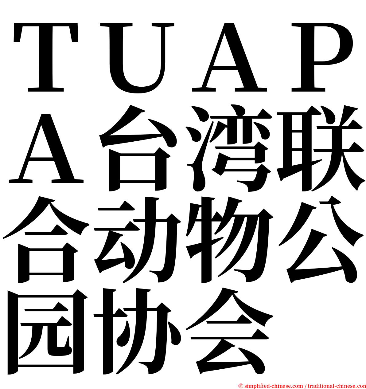 ＴＵＡＰＡ台湾联合动物公园协会 serif font