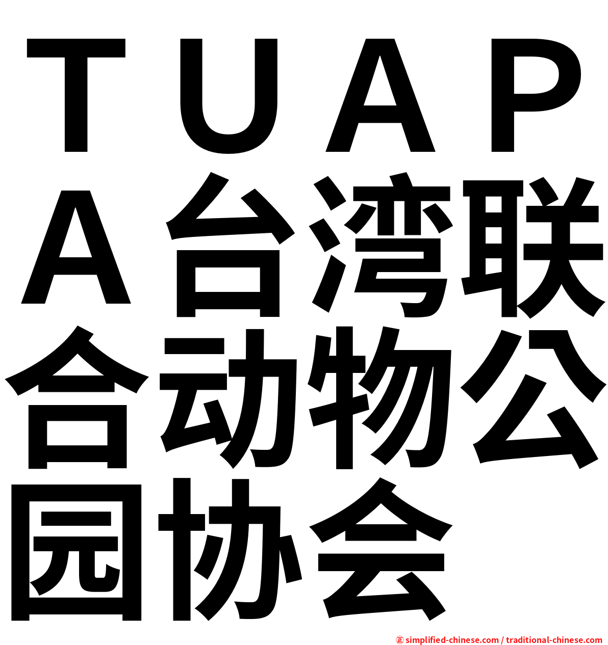 ＴＵＡＰＡ台湾联合动物公园协会