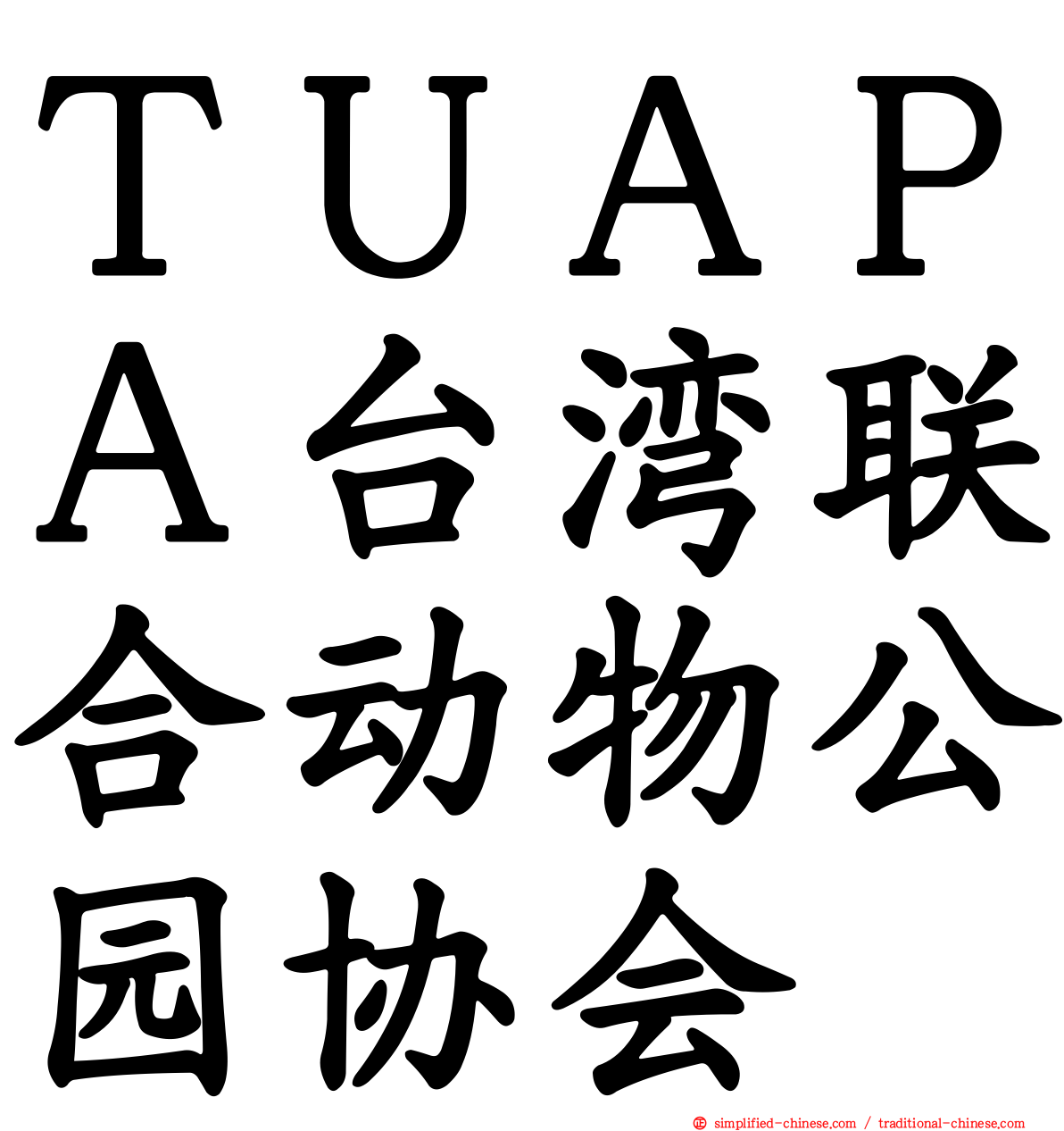 ＴＵＡＰＡ台湾联合动物公园协会