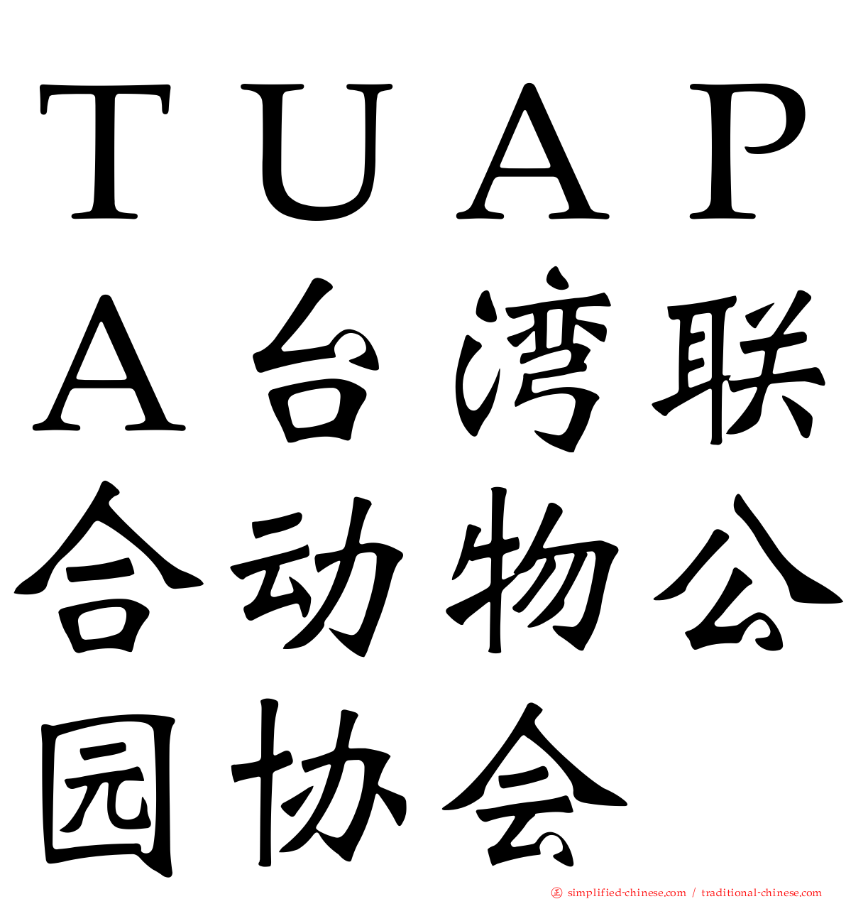 ＴＵＡＰＡ台湾联合动物公园协会