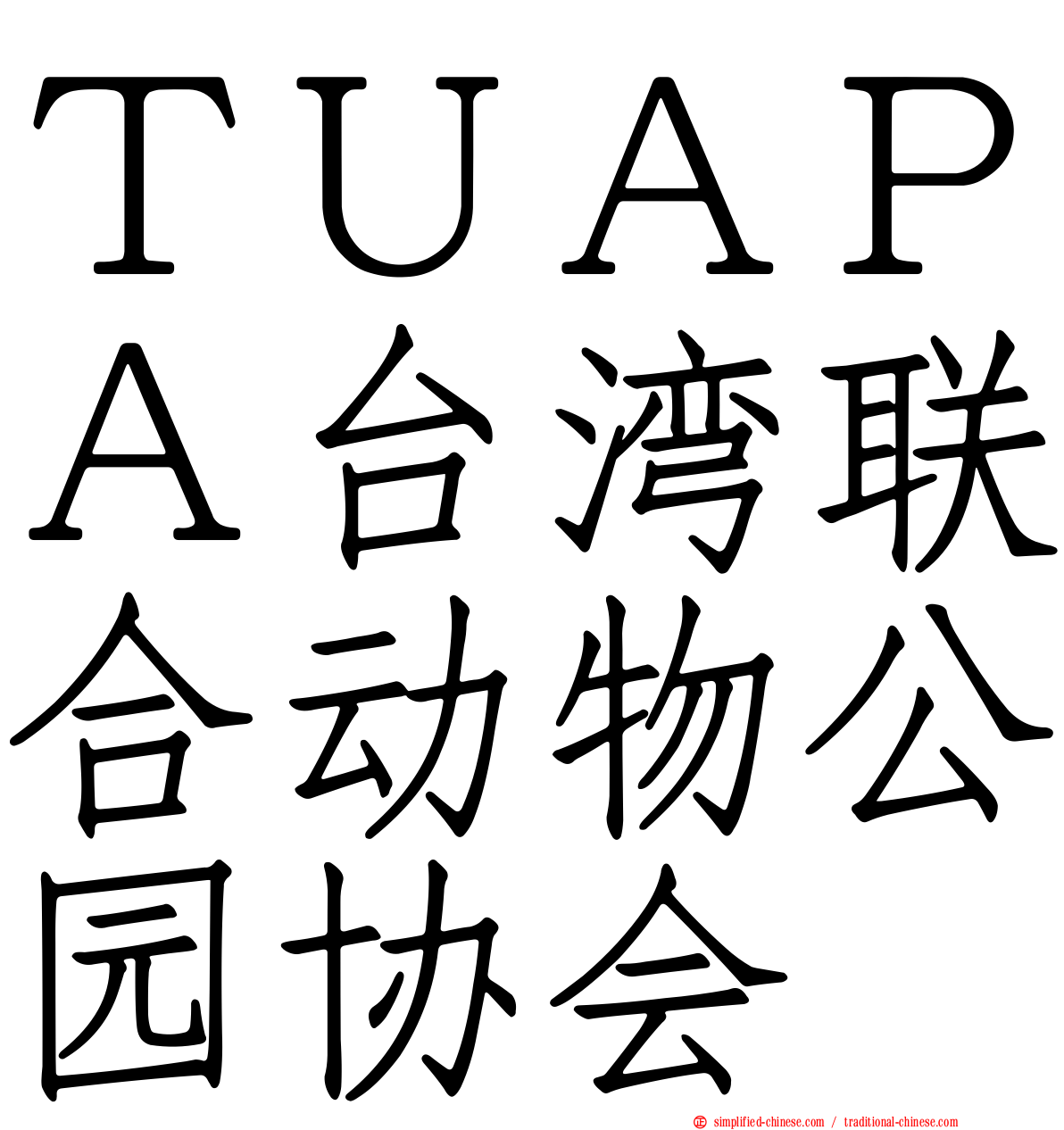 ＴＵＡＰＡ台湾联合动物公园协会