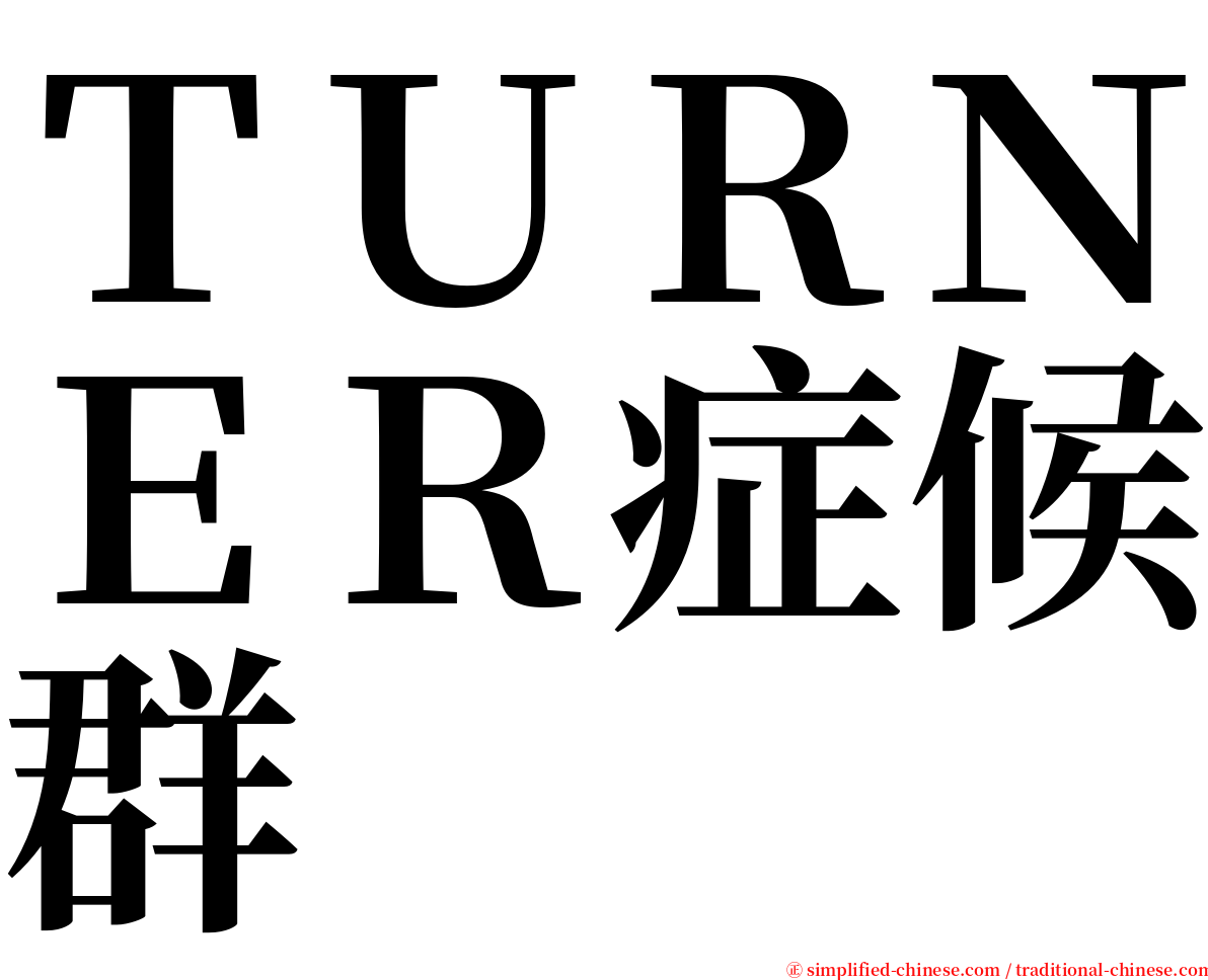 ＴＵＲＮＥＲ症候群 serif font