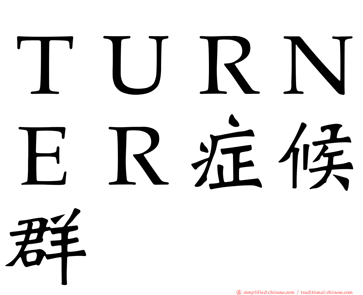 ＴＵＲＮＥＲ症候群