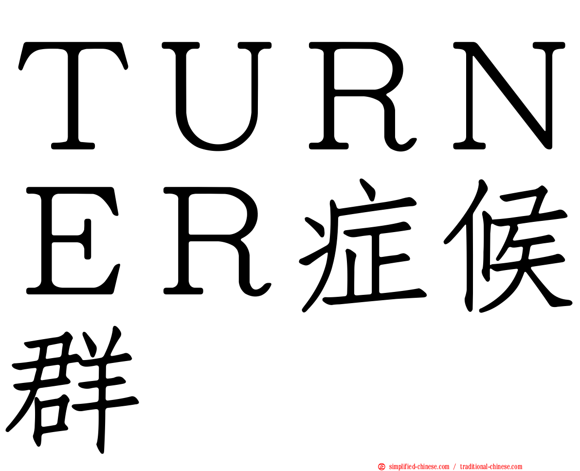 ＴＵＲＮＥＲ症候群