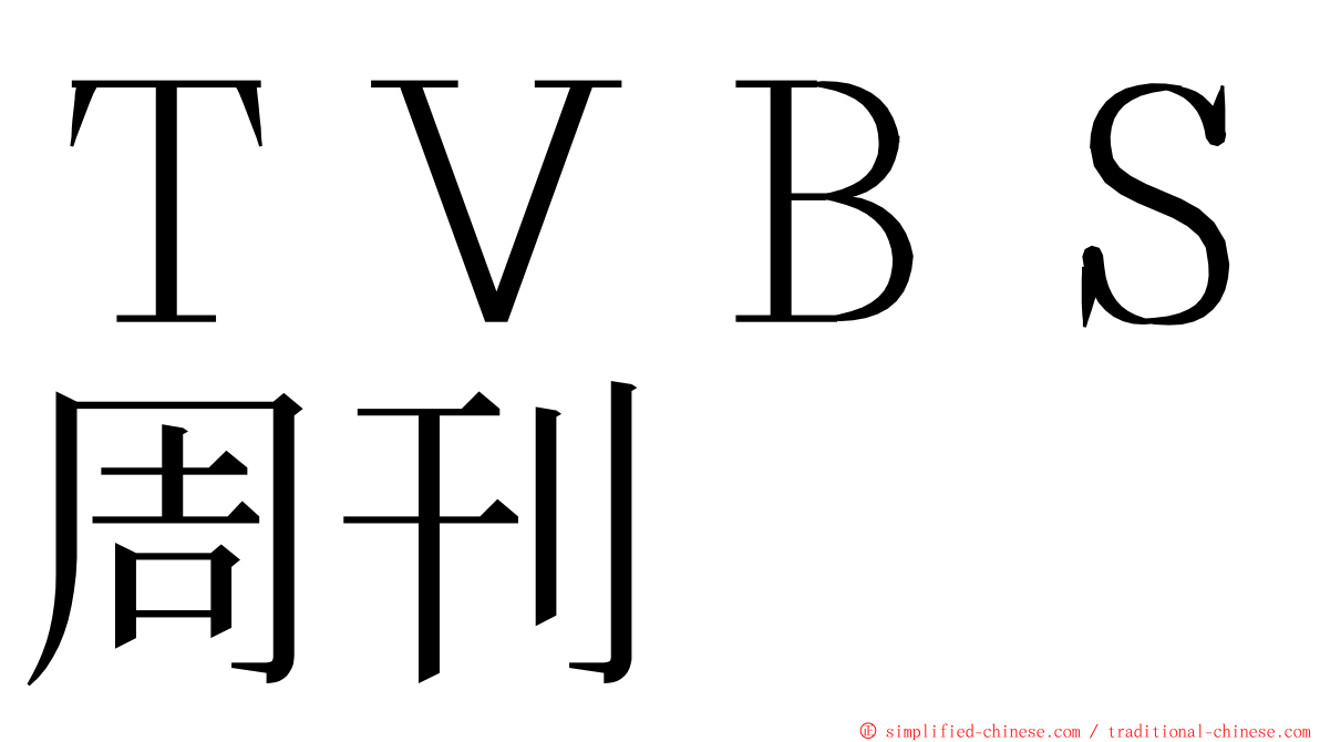 ＴＶＢＳ周刊 ming font