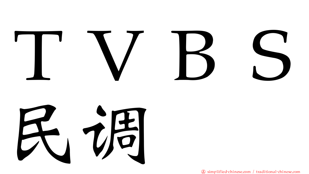 ＴＶＢＳ民调