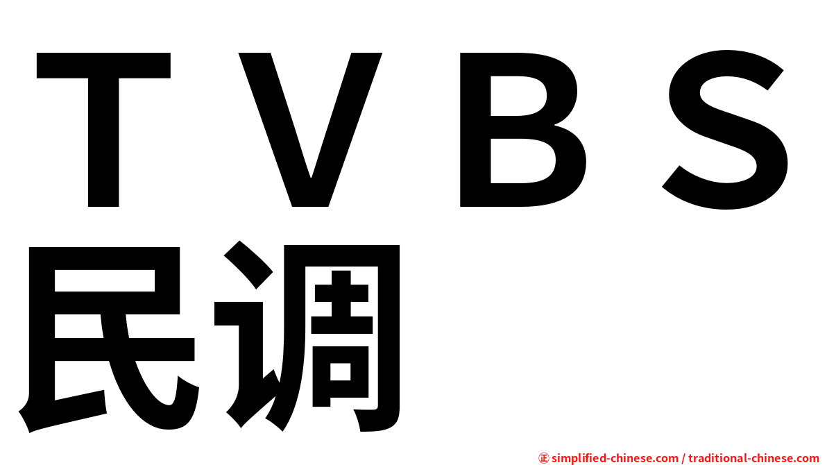 ＴＶＢＳ民调