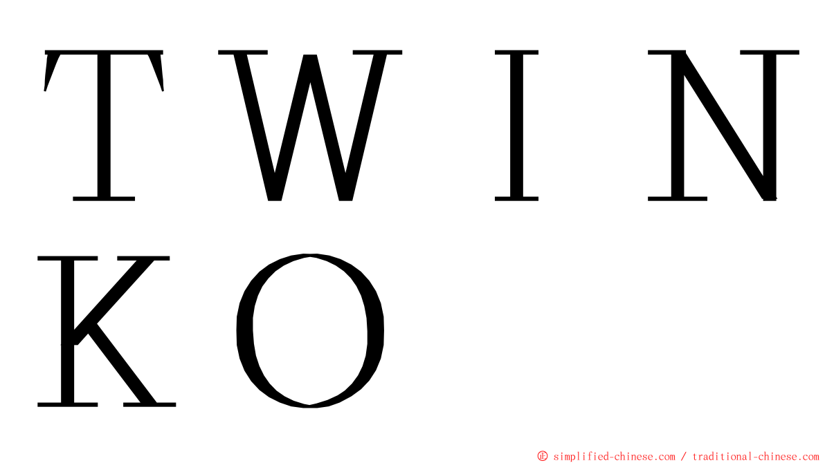 ＴＷＩＮＫＯ ming font