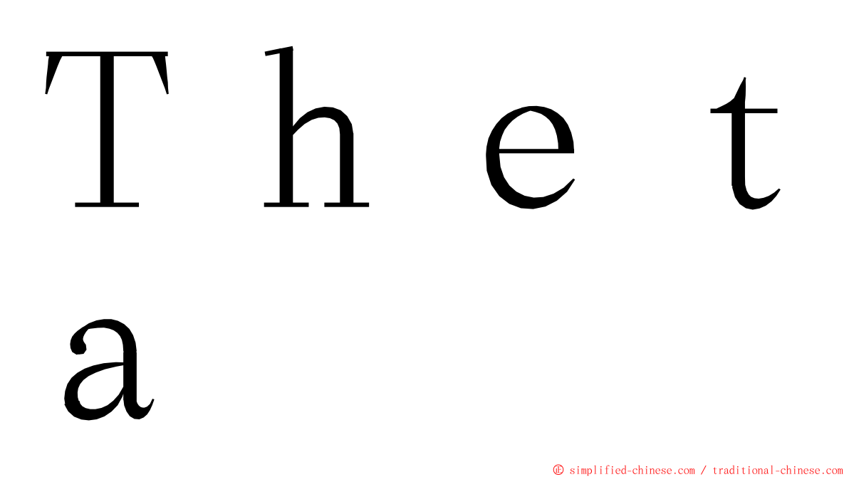 Ｔｈｅｔａ ming font