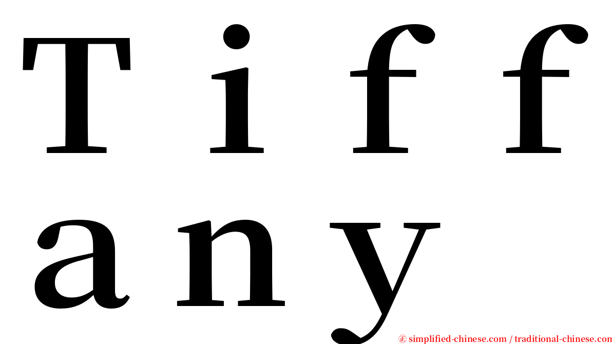 Ｔｉｆｆａｎｙ serif font