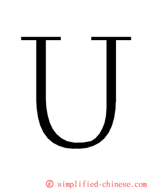 Ｕ ming font