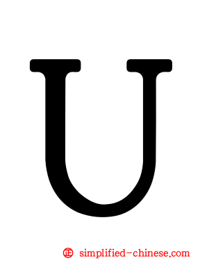 Ｕ