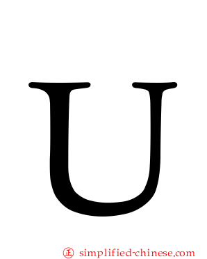 Ｕ