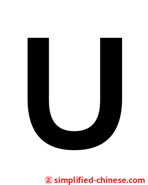 Ｕ