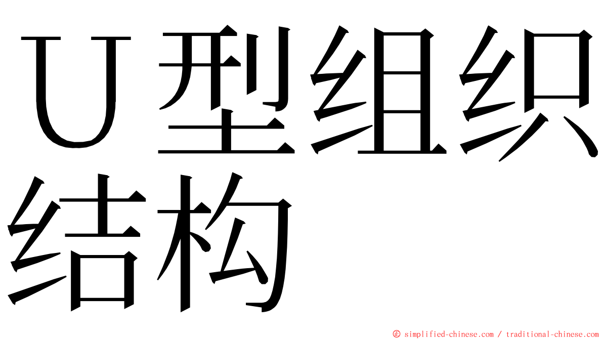 Ｕ型组织结构 ming font