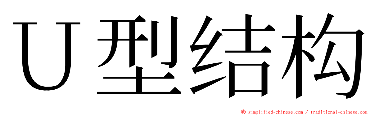 Ｕ型结构 ming font