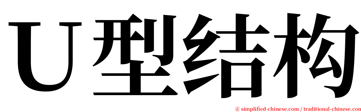 Ｕ型结构 serif font