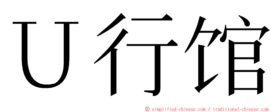 Ｕ行馆 ming font