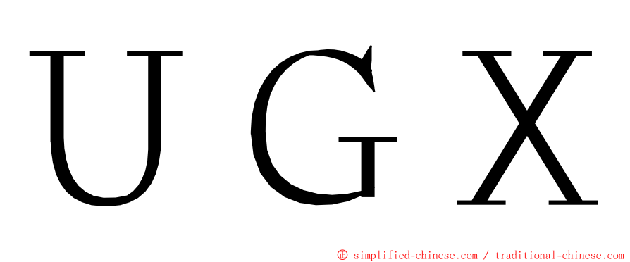 ＵＧＸ ming font