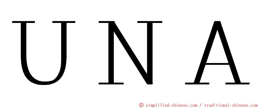 ＵＮＡ ming font