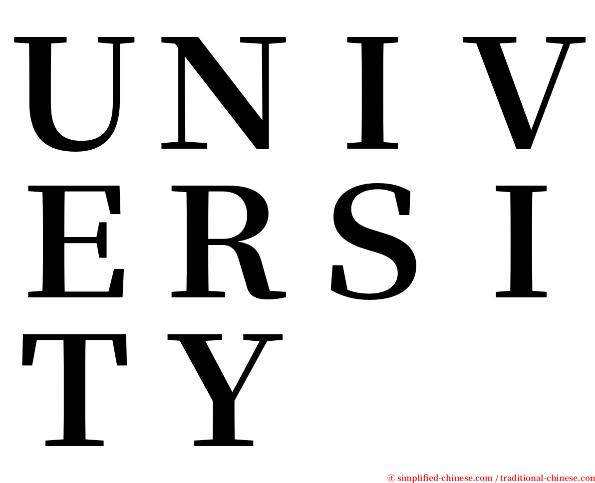 ＵＮＩＶＥＲＳＩＴＹ serif font