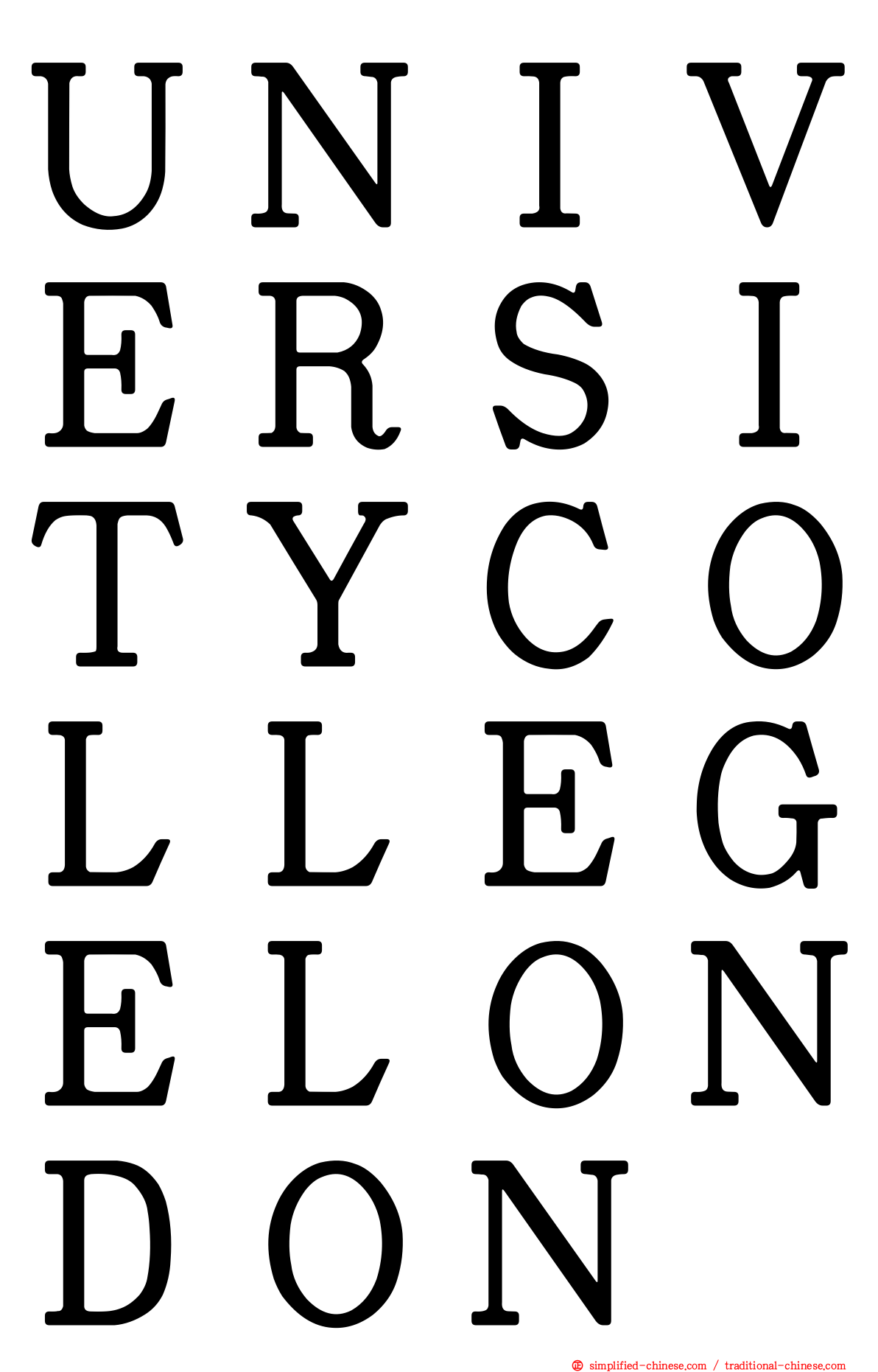 ＵＮＩＶＥＲＳＩＴＹＣＯＬＬＥＧＥＬＯＮＤＯＮ