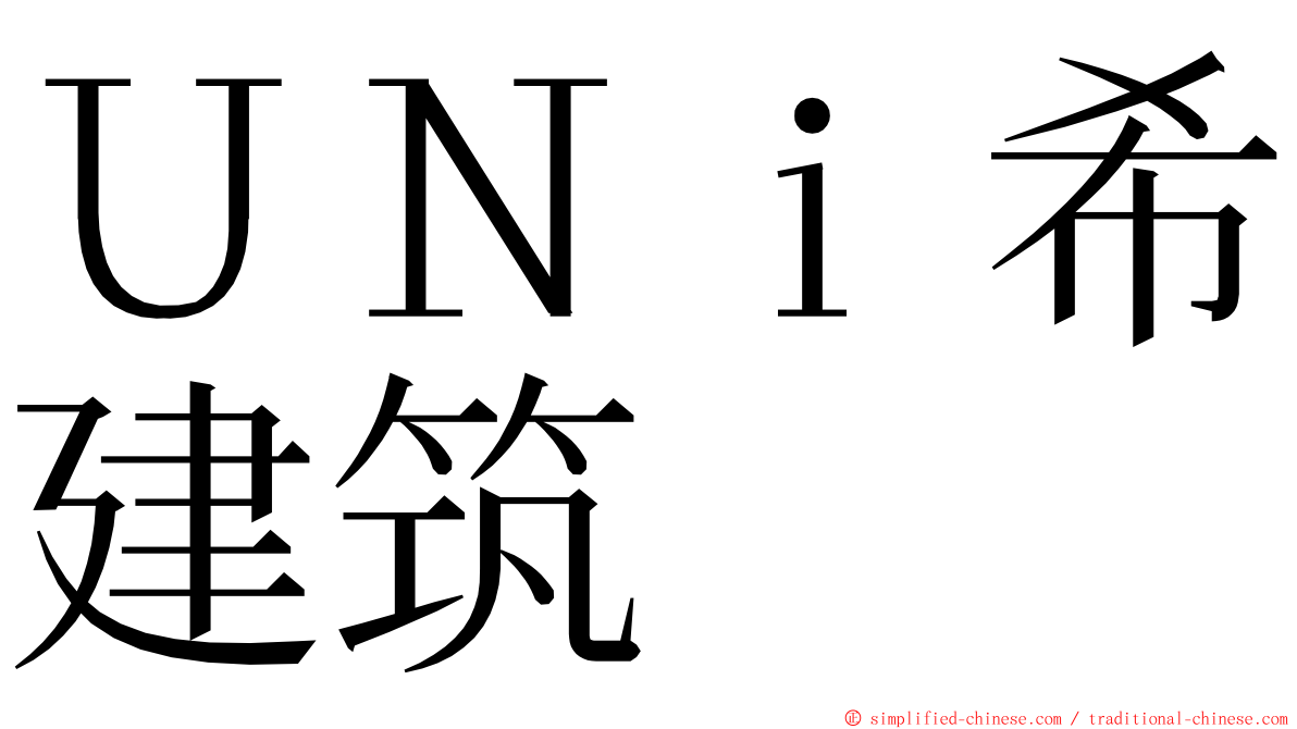 ＵＮｉ希建筑 ming font