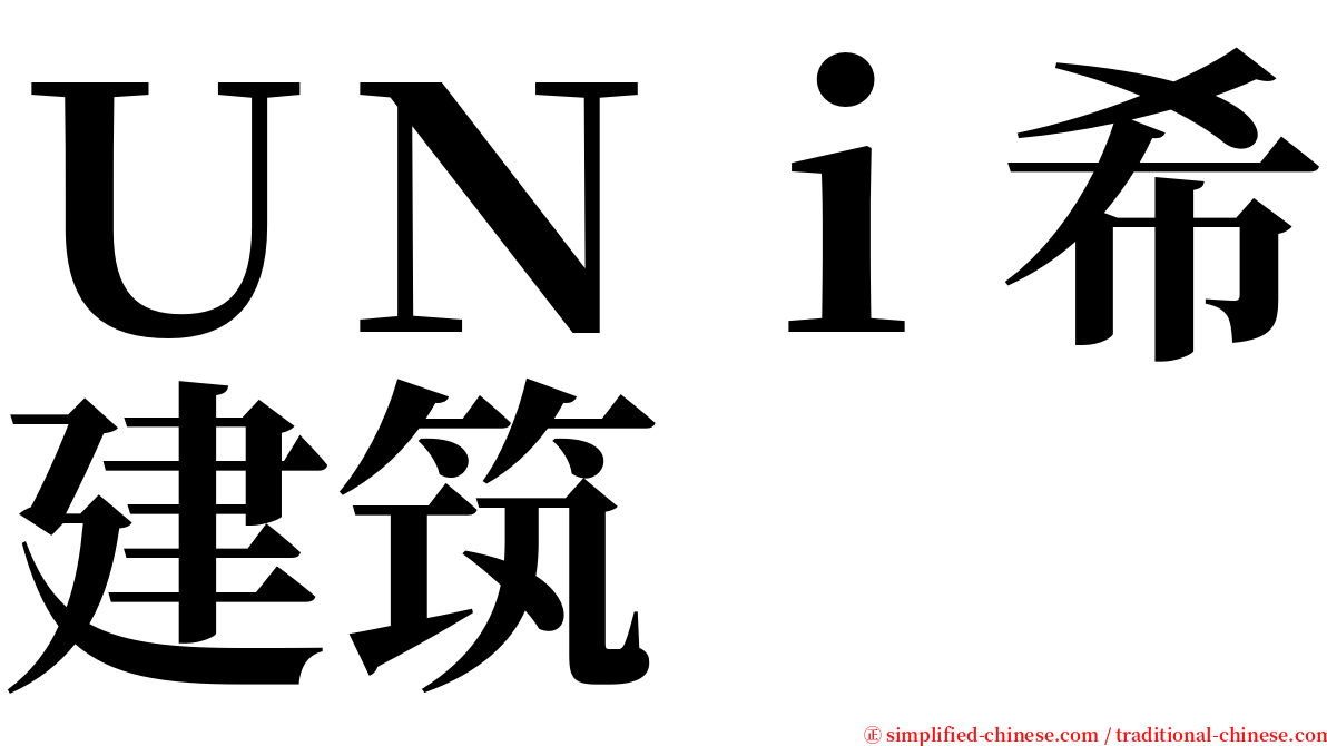 ＵＮｉ希建筑 serif font