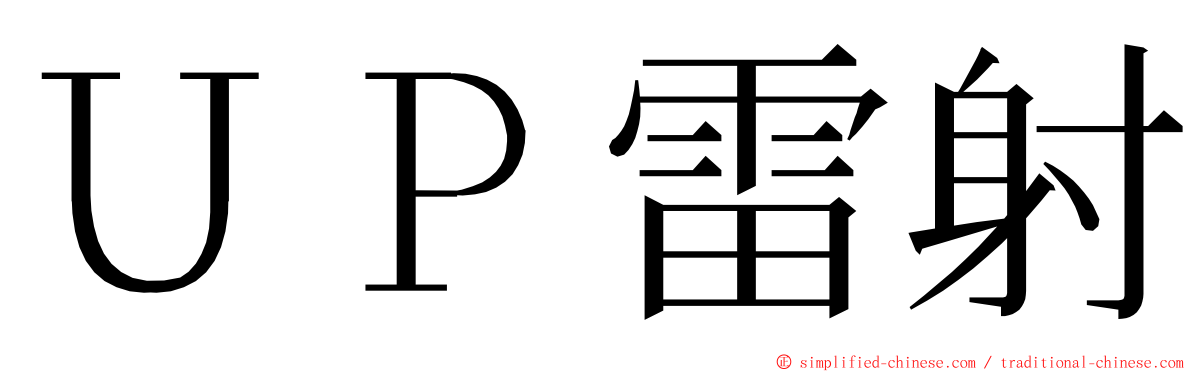 ＵＰ雷射 ming font