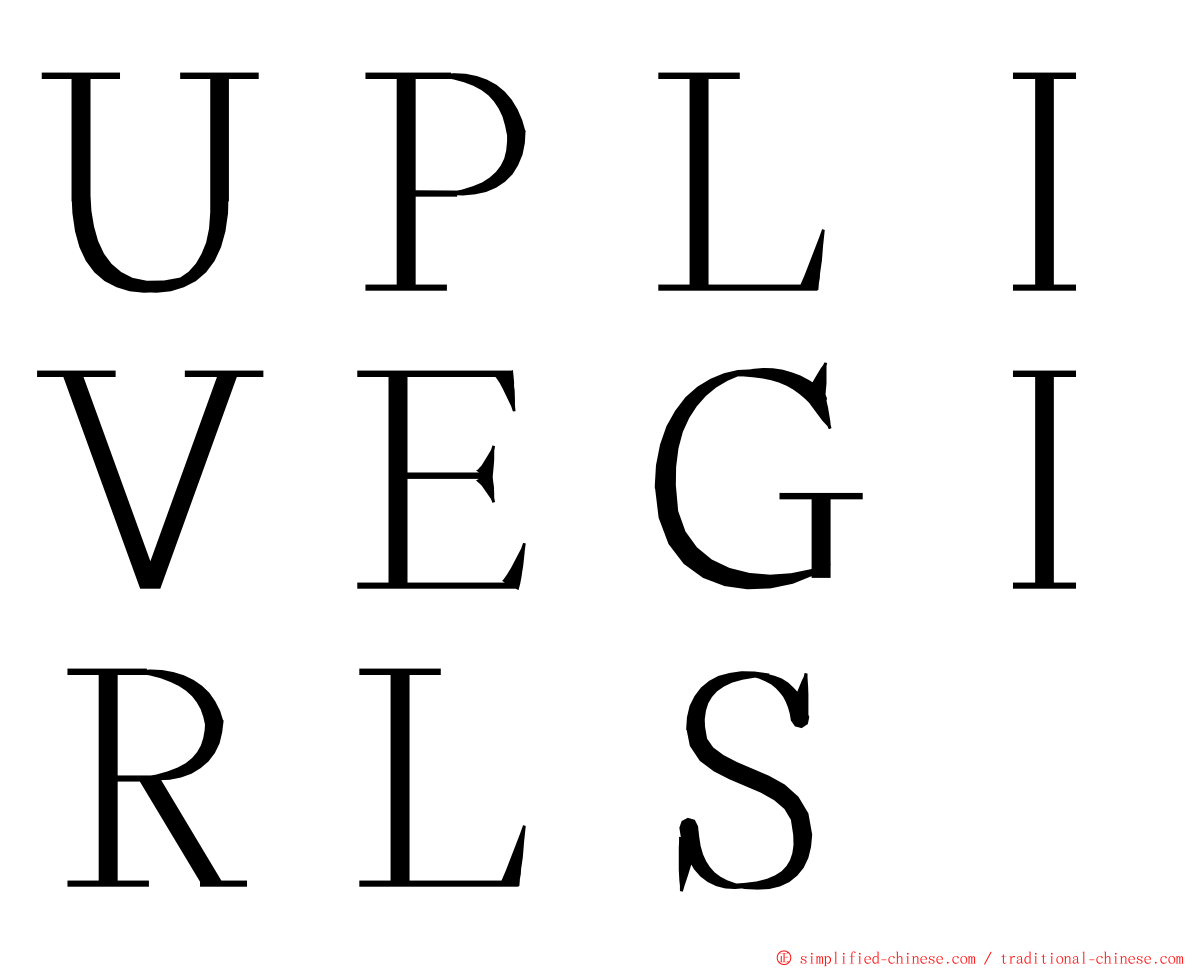 ＵＰＬＩＶＥＧＩＲＬＳ ming font