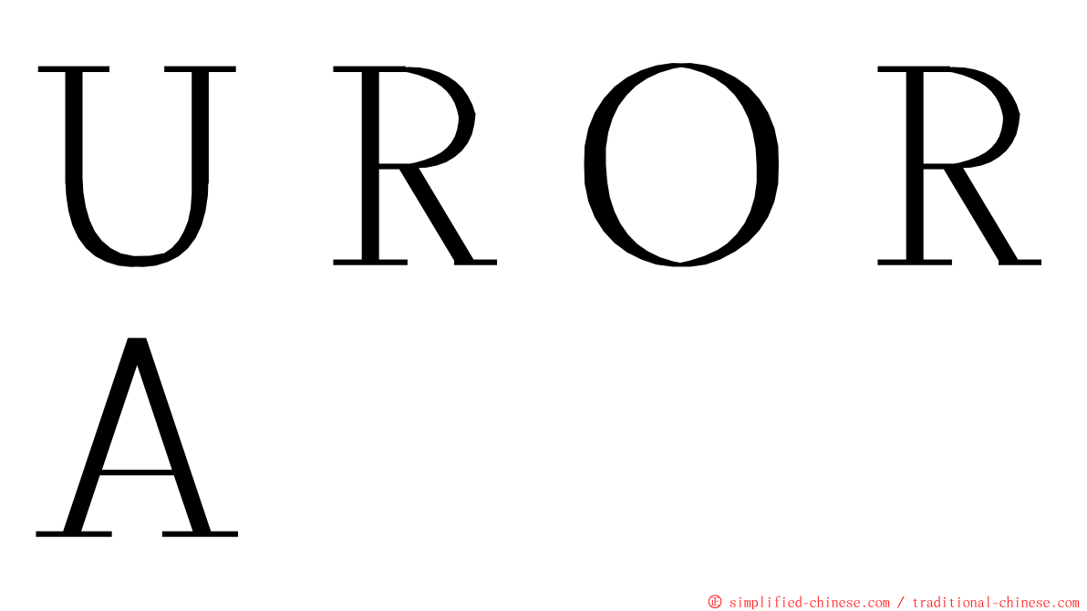 ＵＲＯＲＡ ming font