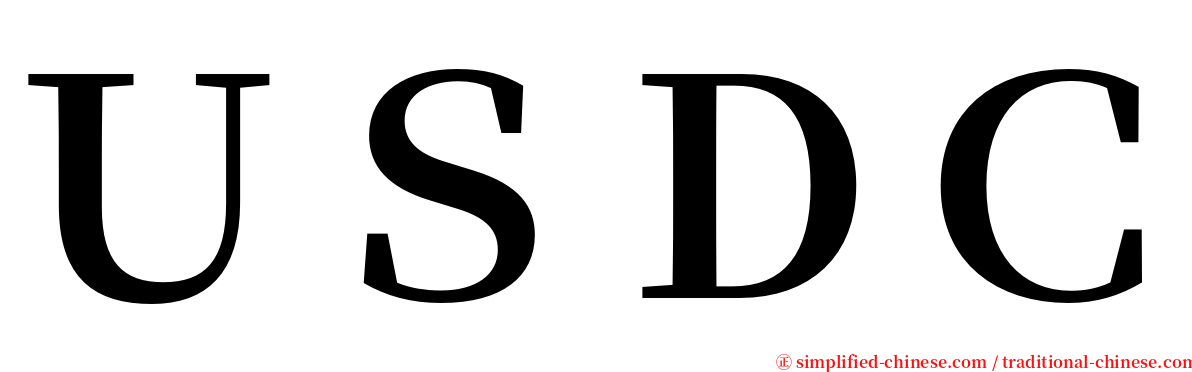 ＵＳＤＣ serif font
