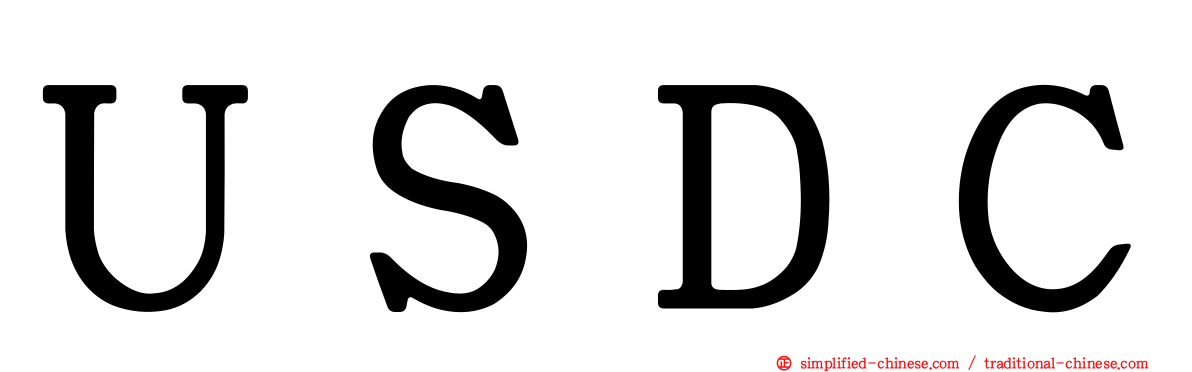 ＵＳＤＣ