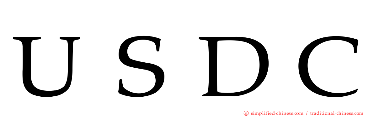 ＵＳＤＣ