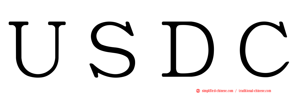 ＵＳＤＣ