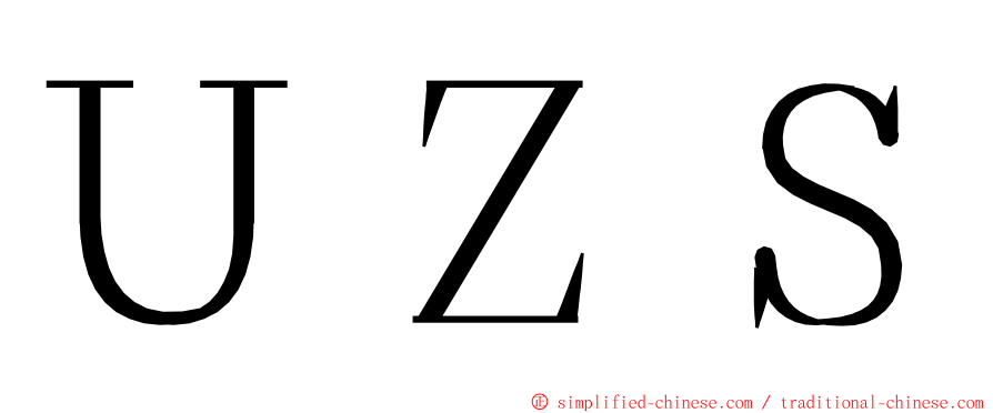 ＵＺＳ ming font