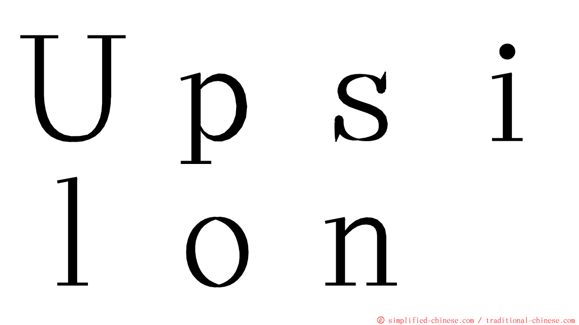 Ｕｐｓｉｌｏｎ ming font