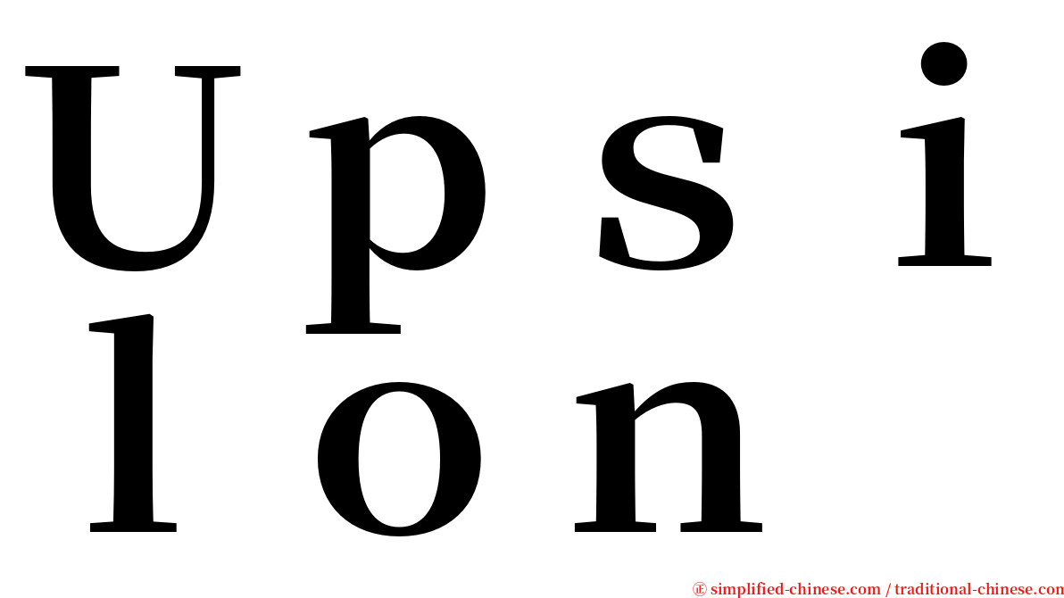 Ｕｐｓｉｌｏｎ serif font