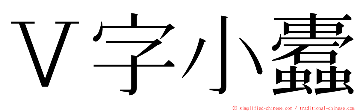 Ｖ字小蠹 ming font