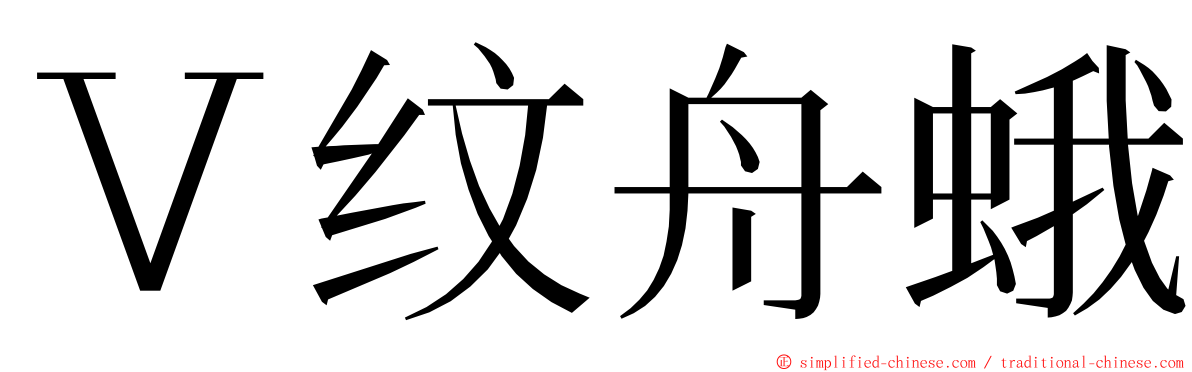 Ｖ纹舟蛾 ming font