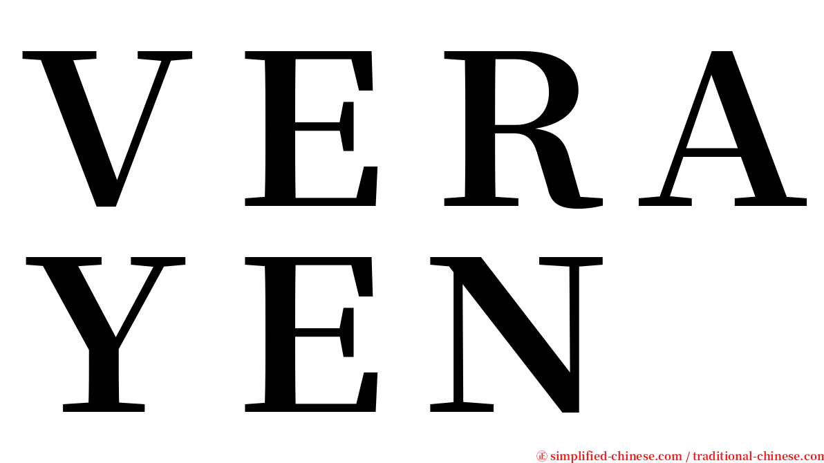 ＶＥＲＡＹＥＮ serif font