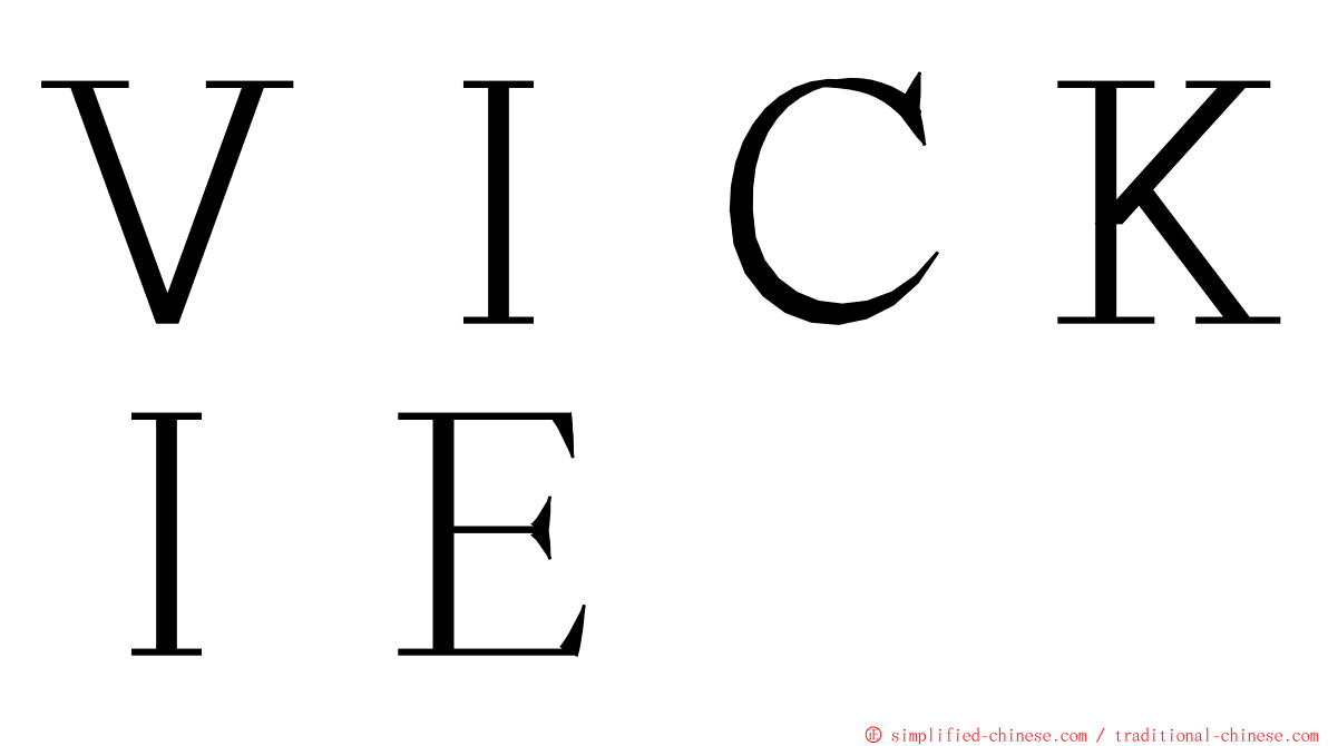 ＶＩＣＫＩＥ ming font