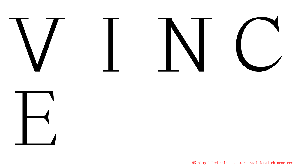 ＶＩＮＣＥ ming font