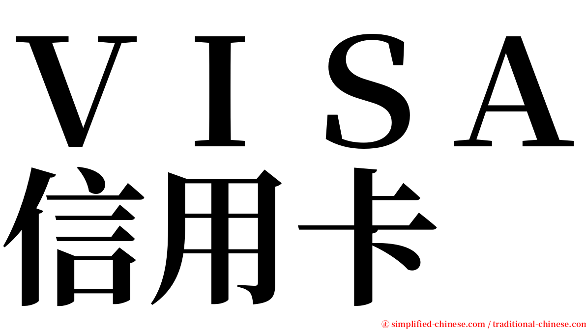 ＶＩＳＡ信用卡 serif font