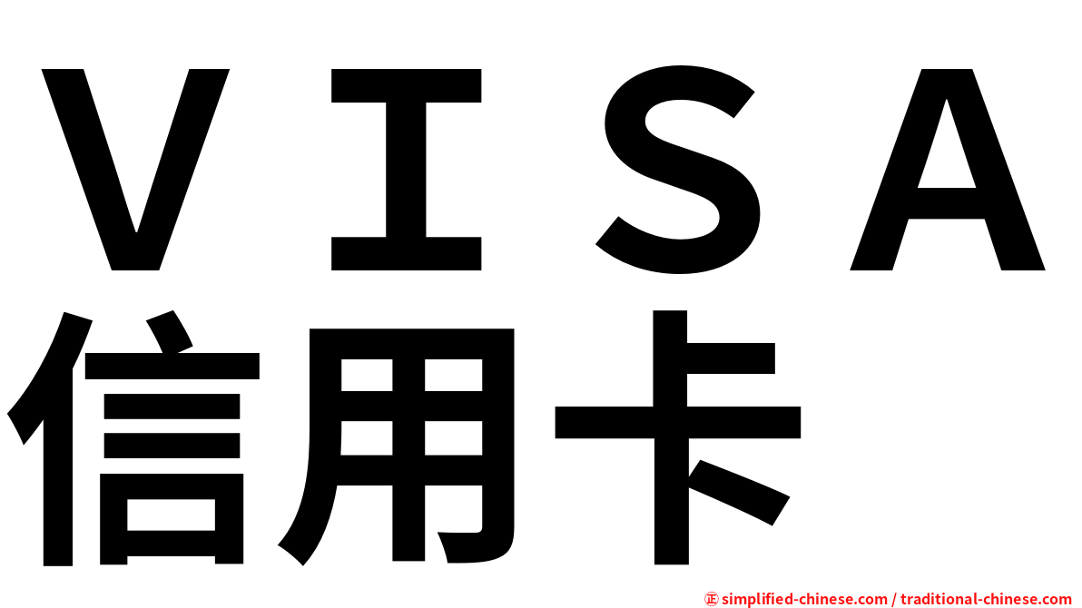 ＶＩＳＡ信用卡