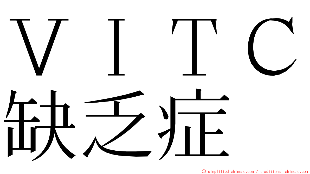 ＶＩＴＣ缺乏症 ming font