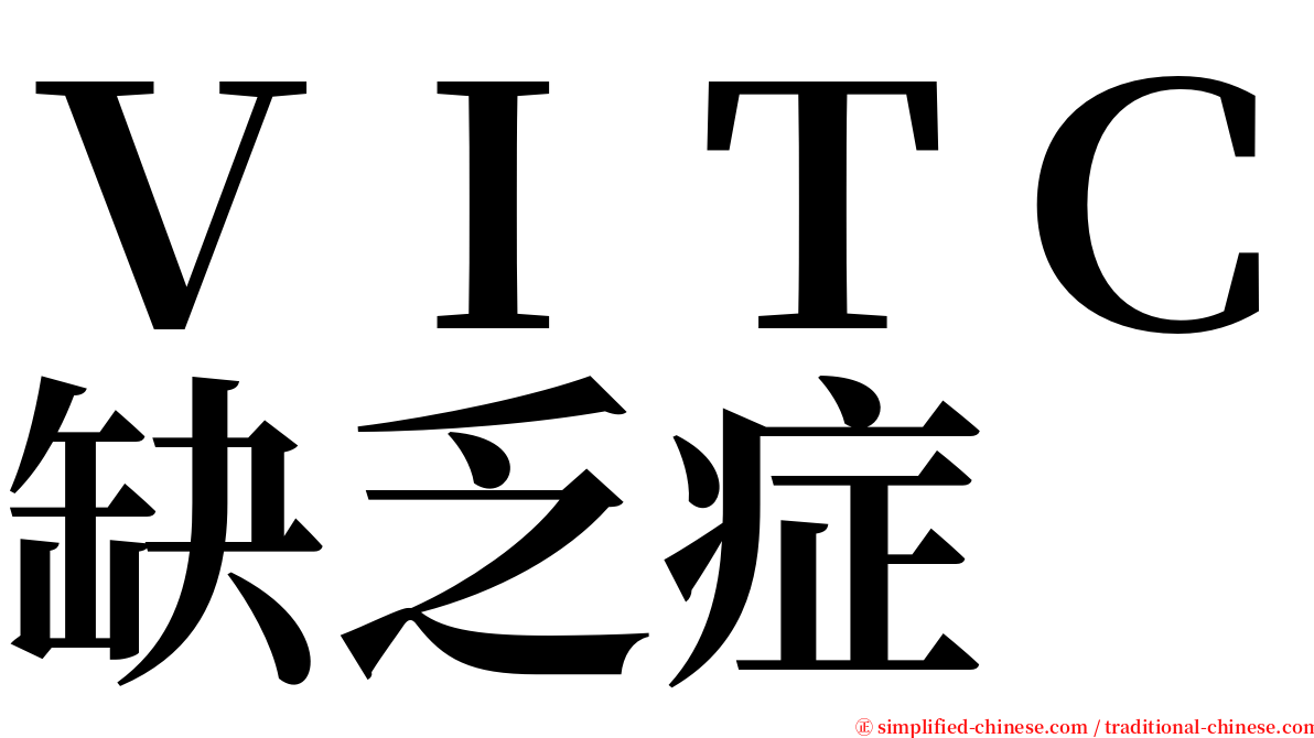 ＶＩＴＣ缺乏症 serif font