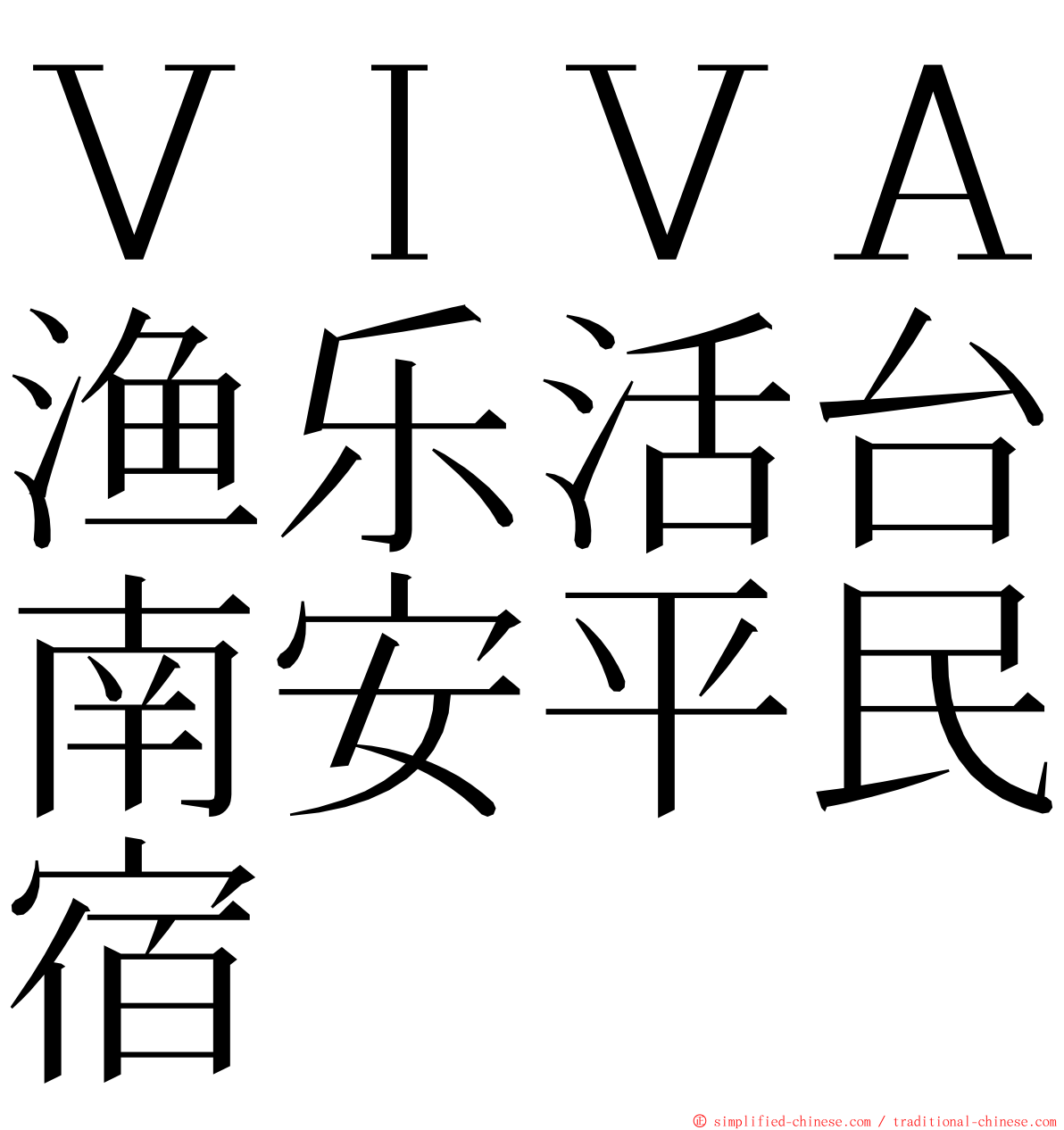 ＶＩＶＡ渔乐活台南安平民宿 ming font