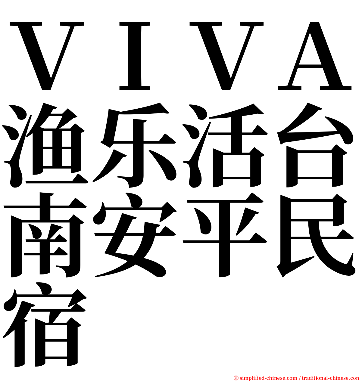 ＶＩＶＡ渔乐活台南安平民宿 serif font