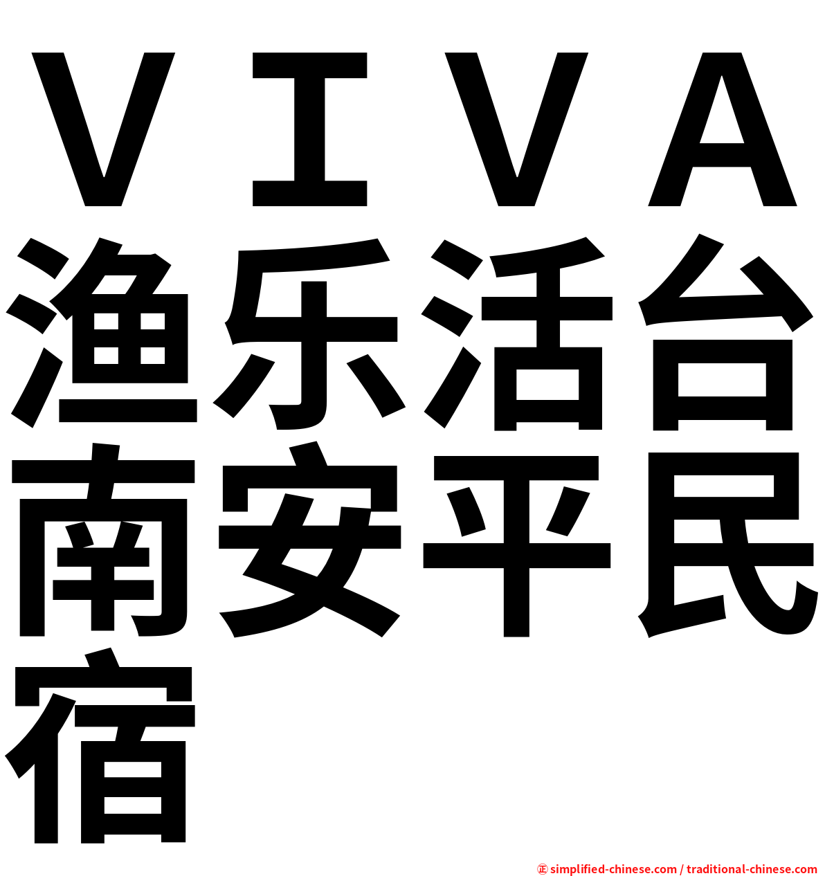 ＶＩＶＡ渔乐活台南安平民宿